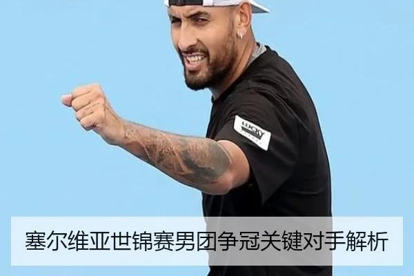 塞尔维亚世锦赛男团争冠关键对手解析 - KSports